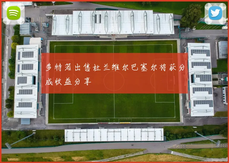 多特若出售杜兰维尔巴塞尔将获分成收益分享