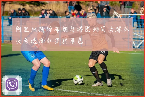 阿里纳斯称布朗与塔图姆同为球队头号选择非罗宾角色