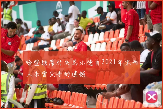 哈登缺席对决恩比德自2021年末两人未曾交手的遗憾