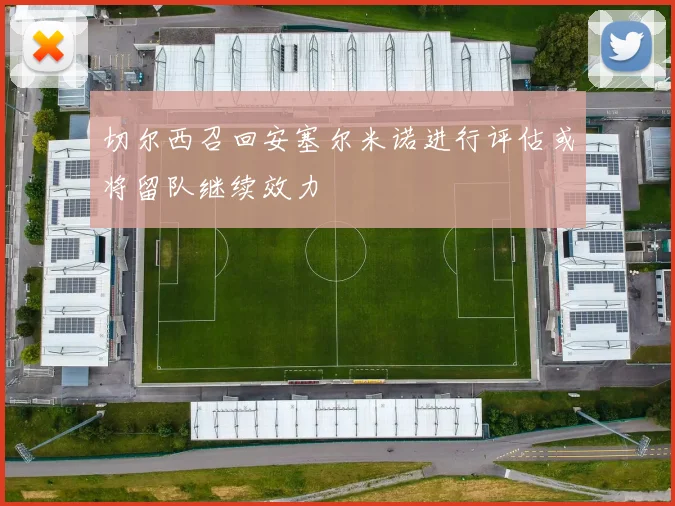 切尔西召回安塞尔米诺进行评估或将留队继续效力