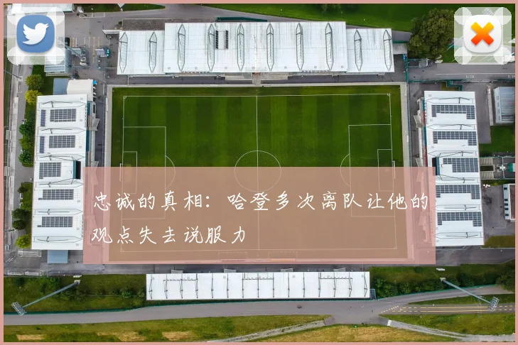忠诚的真相：哈登多次离队让他的观点失去说服力