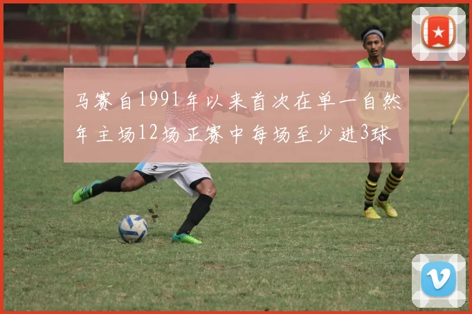 马赛自1991年以来首次在单一自然年主场12场正赛中每场至少进3球